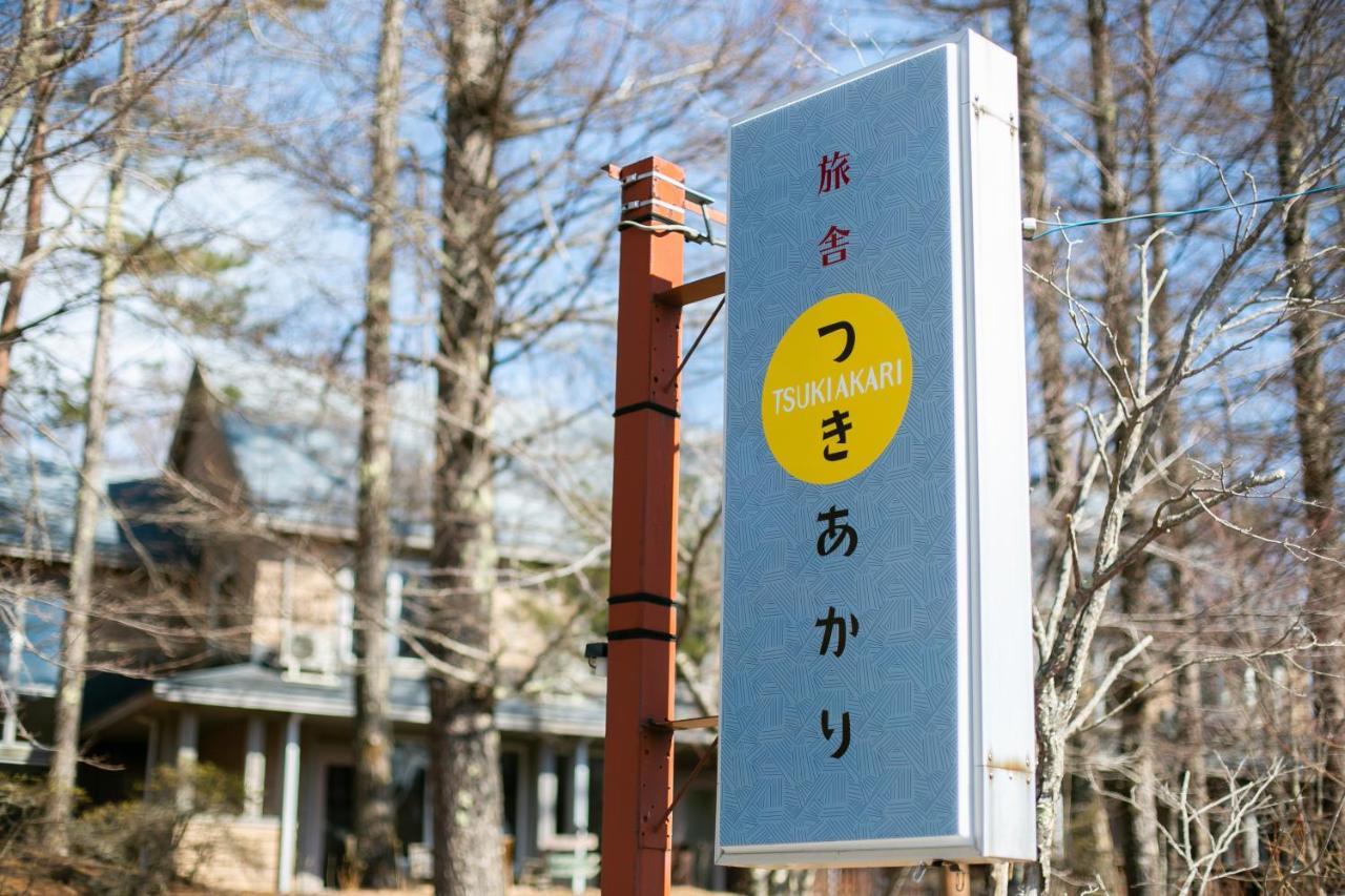 Ryosha Tsukiakari Bed and Breakfast Yamanakako Eksteriør billede